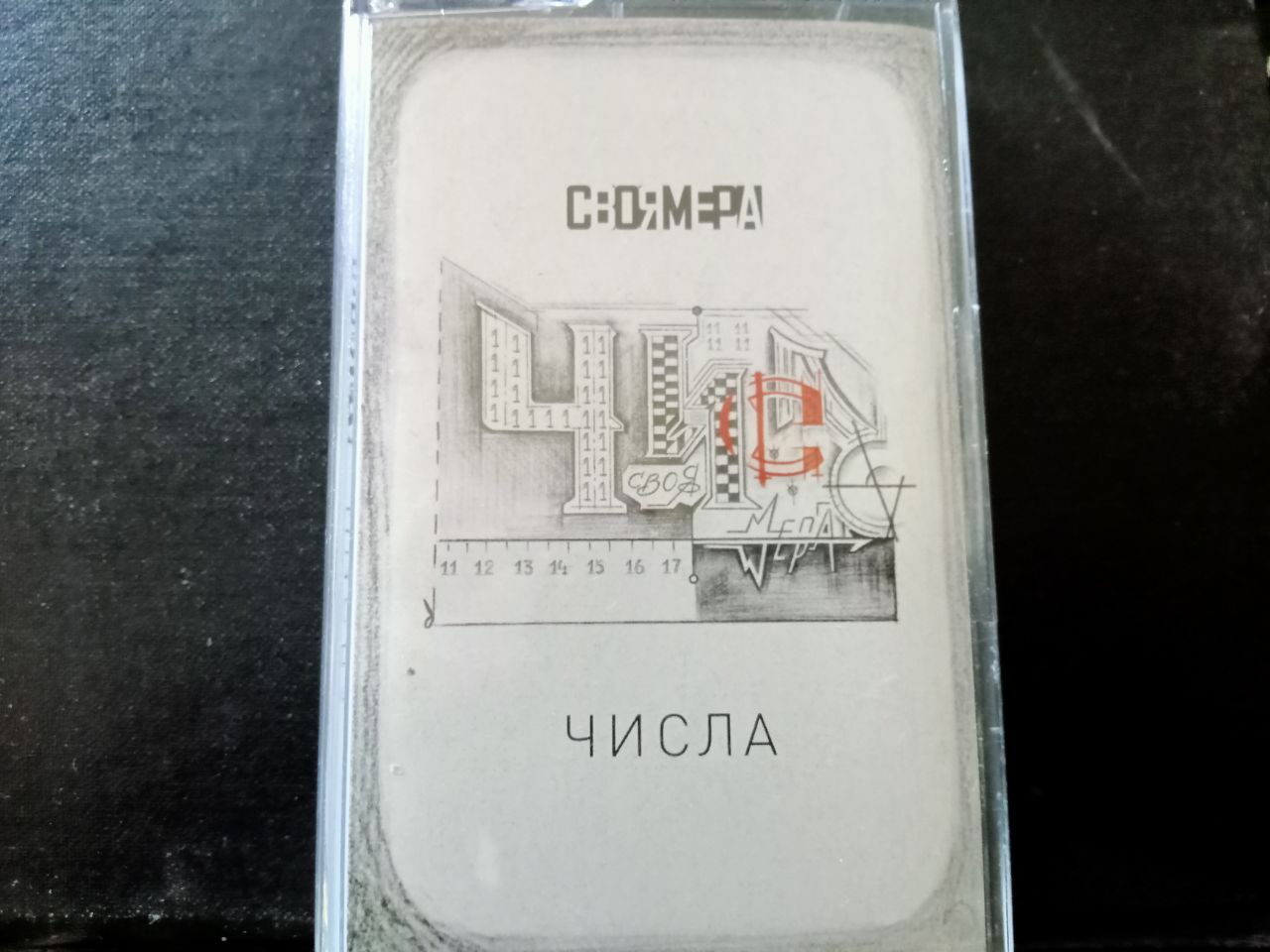 Обложка. Предоставлена издателем Своя Мера «Числа. Сторона А» (компакт-кассета)
