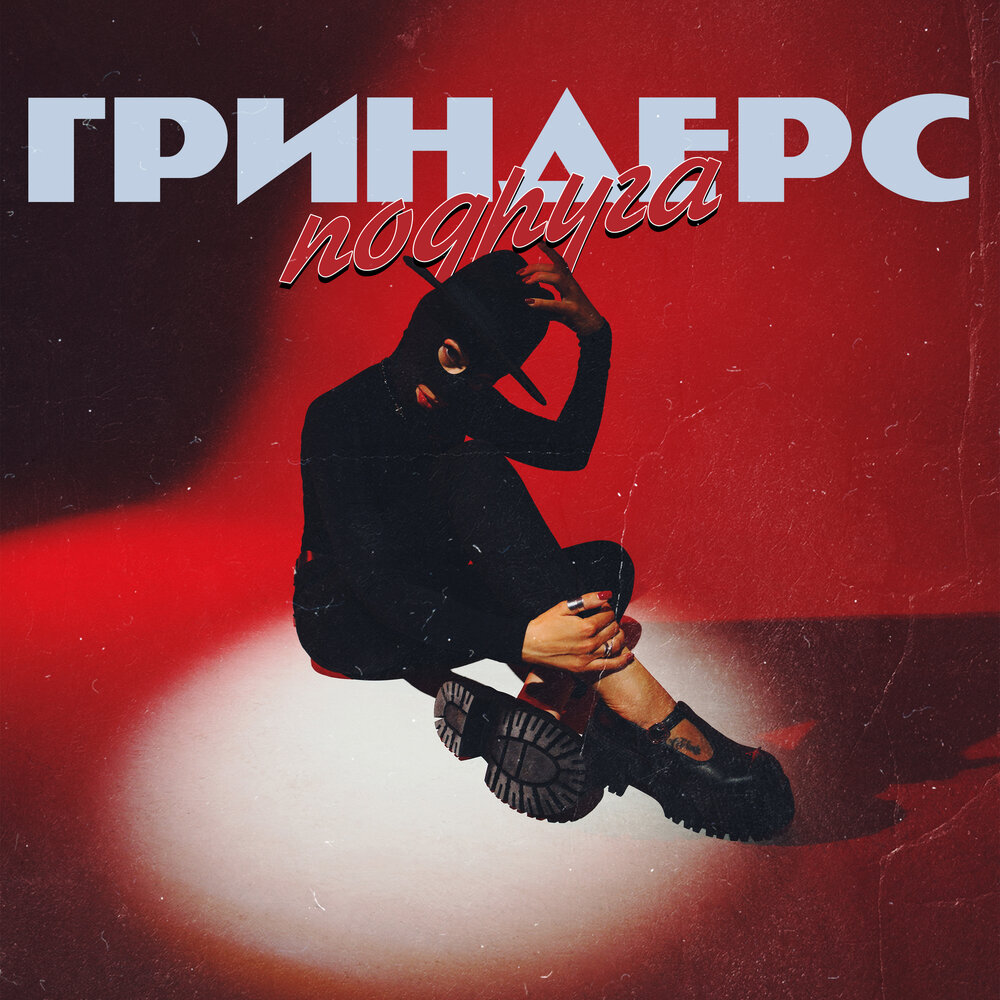 Обложка. Предоставлена издателем Гриндерс «Подруга» (интернет-сингл)