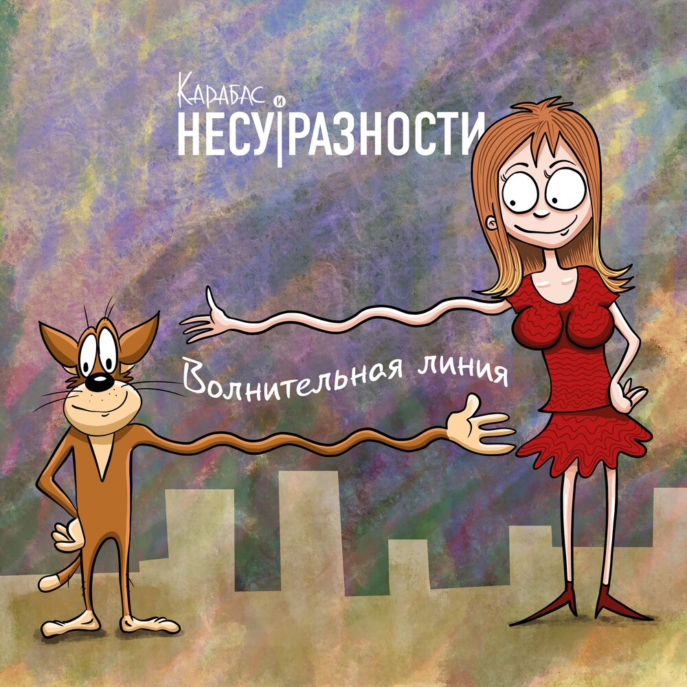 Обложка. Предоставлена издателем Карабас и НесуРазности «Волнительная линия»