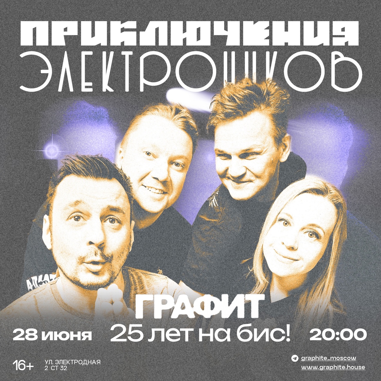 Aфиша. Предоставлена организаторами «Приключения Электроников», 28 июня, «Графит»
