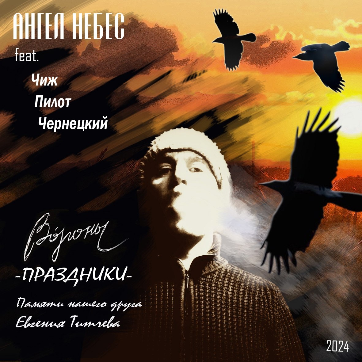 Обложка. Предоставлена издателем Ангел НеБес feat. Сергей Чиграков, Илья Черт и Александр Чернецкий «Вороны (Пра