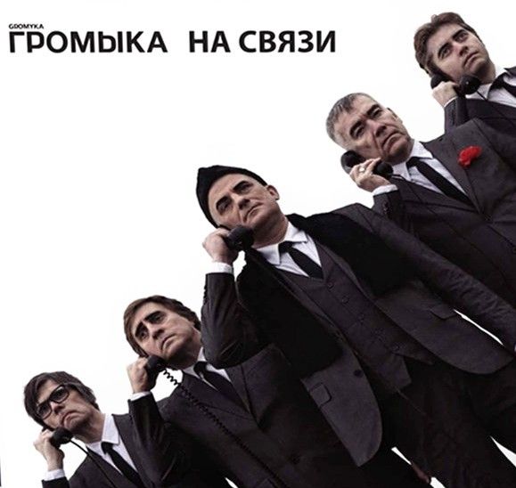 Обложка. Предоставлена издателем Громыка «На связи» (винил)