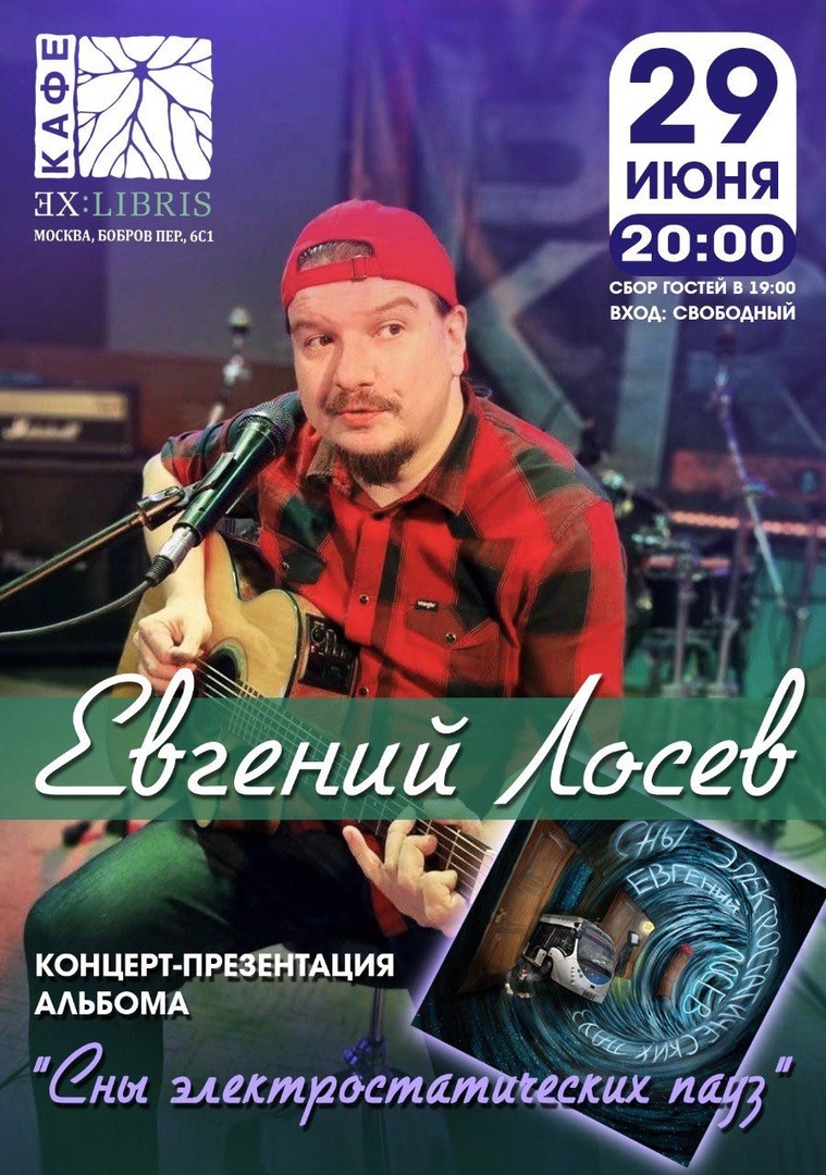 Aфиша. Предоставлена организаторами Евгений Лосев, 29 июня, кафе ExLibris
