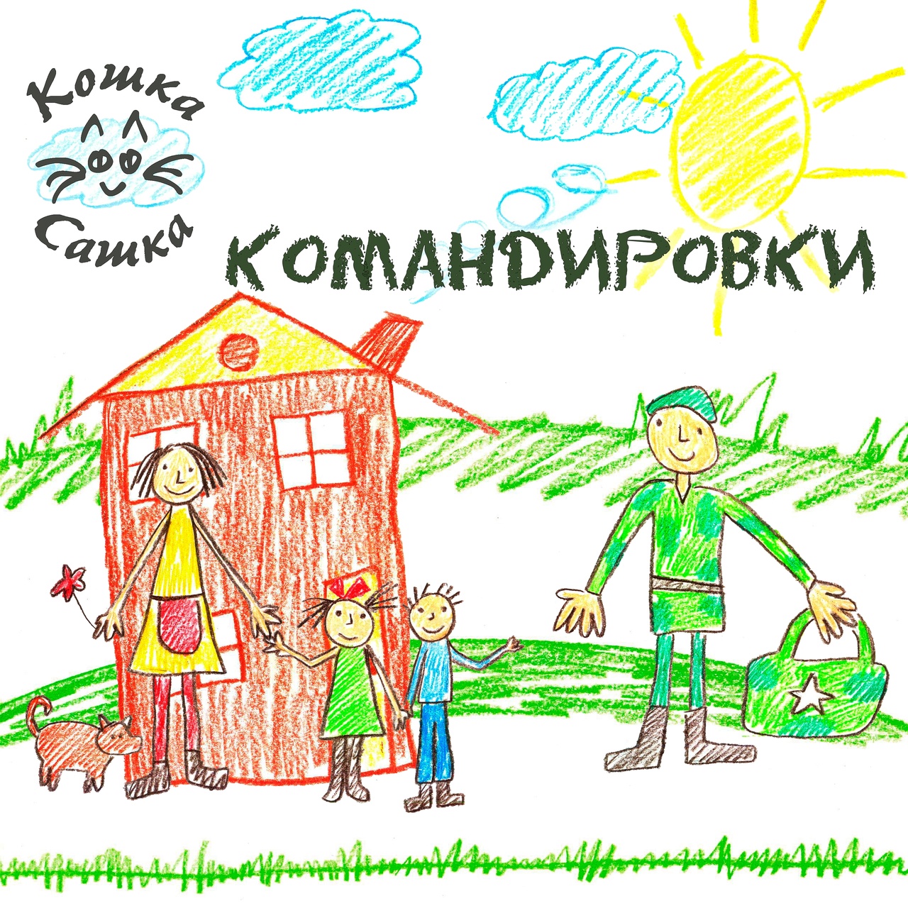 Обложка. Предоставлена издателем Кошка Сашка «Командировки» (интернет-сингл)