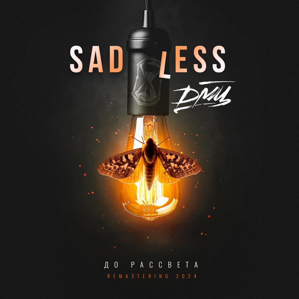 Обложка. Предоставлена издателем Sadless feat. ДМЦ «До рассвета» (Remastering 2024)
