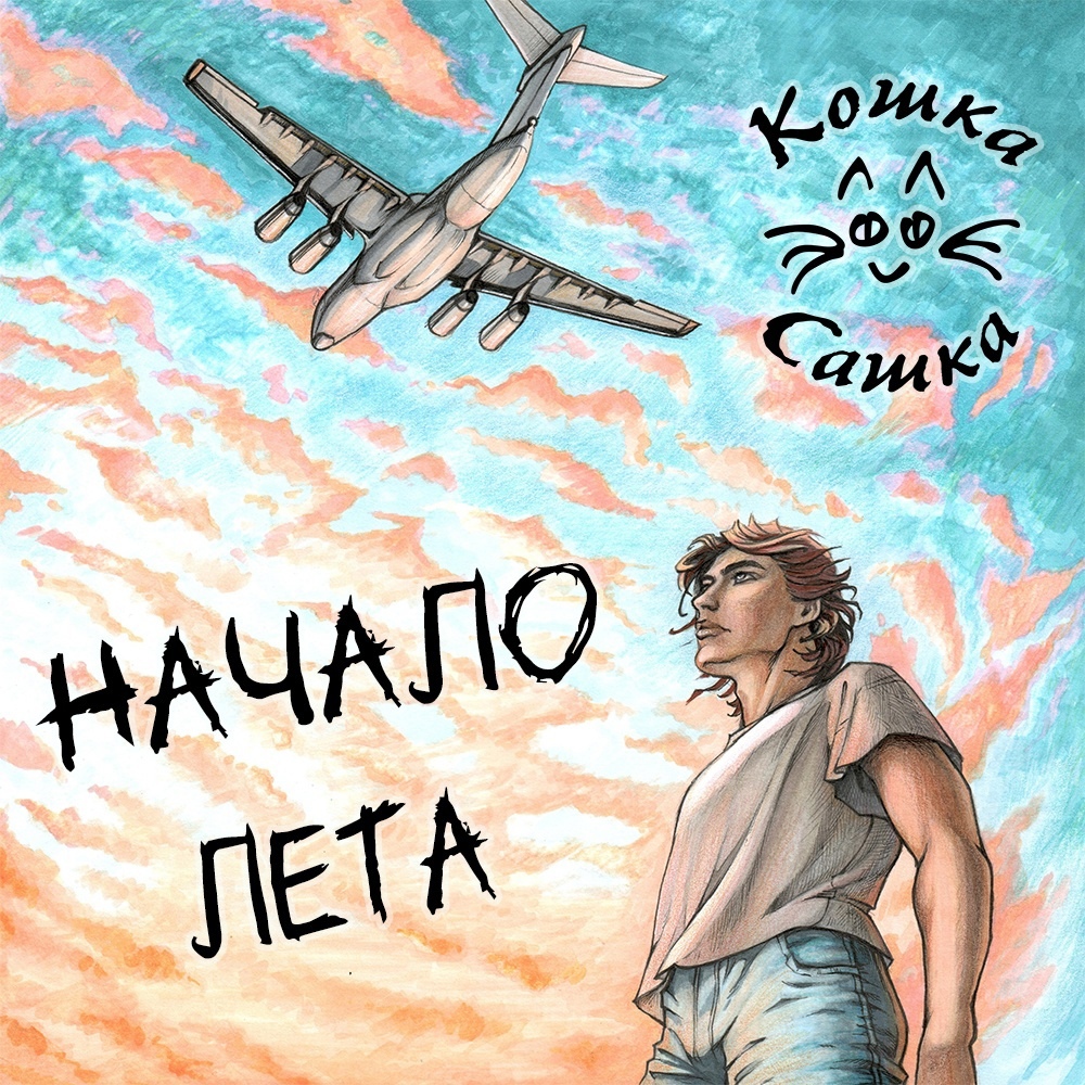 Обложка альбома. Предоставлена издателем Кошка Сашка «Начало лета» (интернет-сингл)