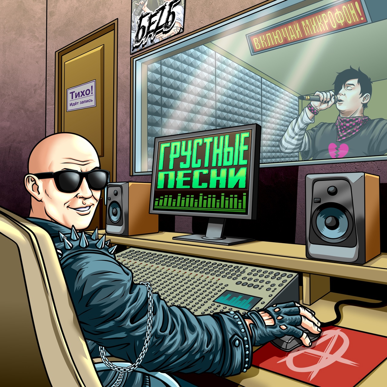 Обложка альбома. Предоставлена издателем БеZ Б feat. Включай микрофон! «Грустные песни» (интернет-сингл)