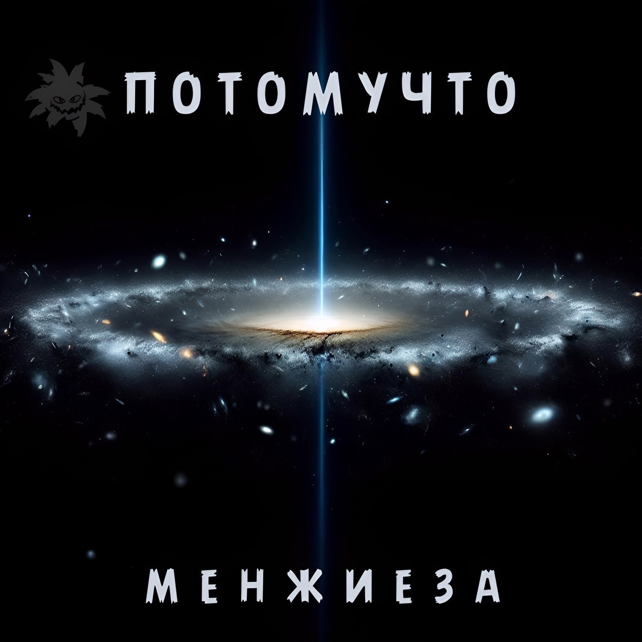 Обложка альбома. Предоставлена издателем Потомучто «Менжиеза»