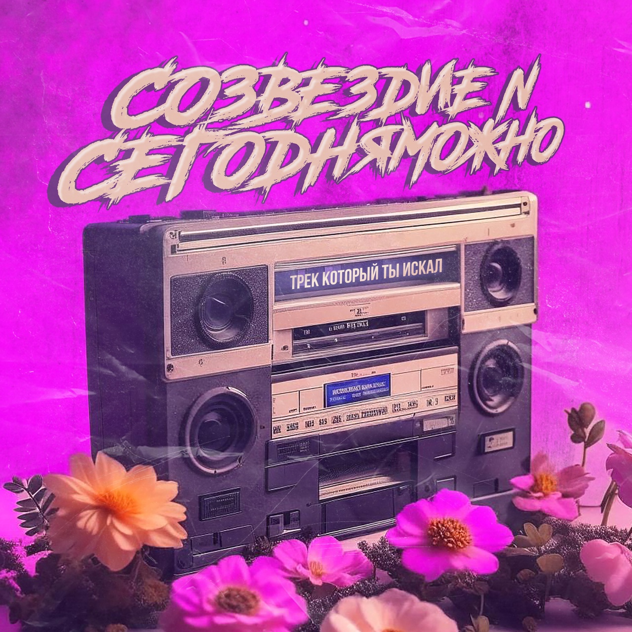 Обложка альбома. Предоставлена издателем Созвездие N feat. СЕГОДНЯМОЖНО «Трек, который ты искал» (интернет-сингл)