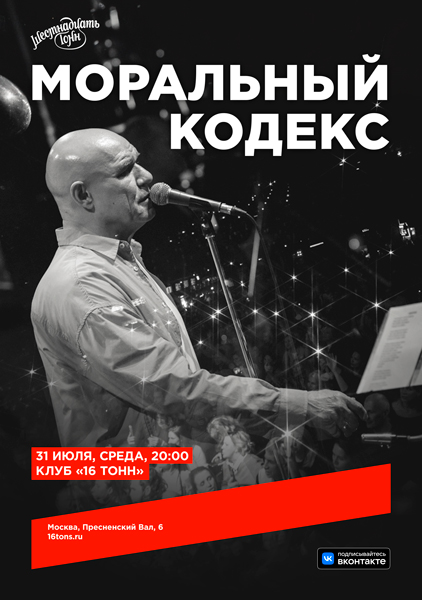 Афиша. Предоставлена организаторами «Моральный кодекс», 31 июля, «16 Тонн»