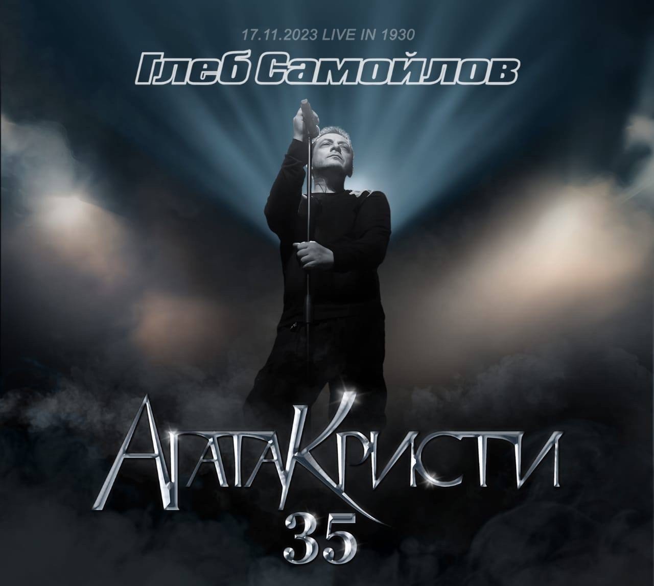 Обложка альбома. Предоставлена издателем Глеб Самойлов «Агата Кристи 35» (2CD + DVD)