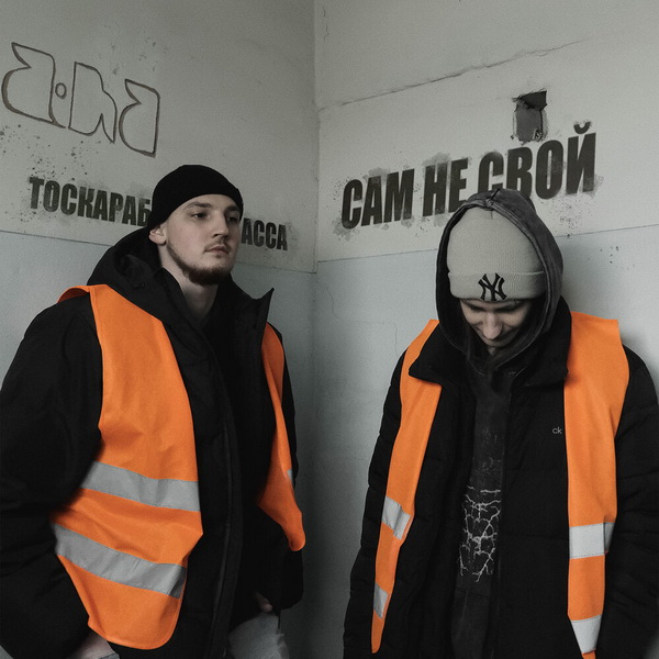 Обложка альбома. Предоставлена издателем Тоскарабочегокласса «Сам не свой» (интернет-сингл)