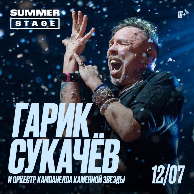 Афиша. Предоставлена организаторами Гарик Сукачев, 12 июля, Summer Stage