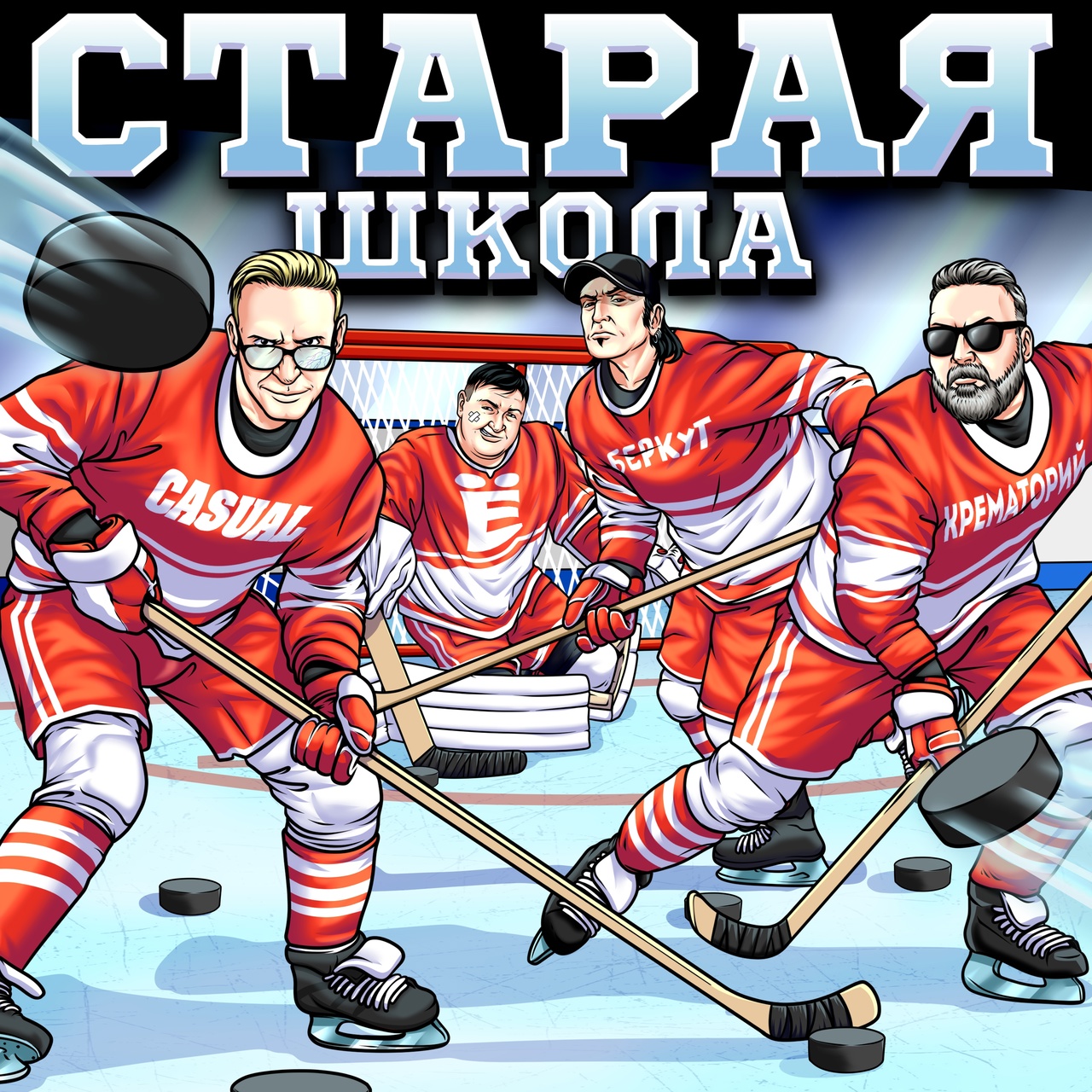 Обложка альбома. Предоставлена издателем Группа Ё feat. Casual, «Крематорий» и Артур Беркут «Старая школа» (интернет-синг