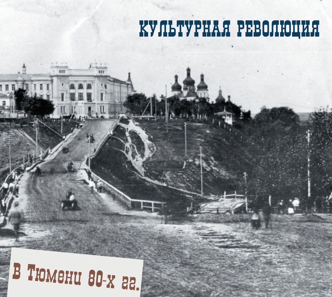 Обложка альбома. Предоставлена издателем Культурная революция «В Тюмени 80-х»