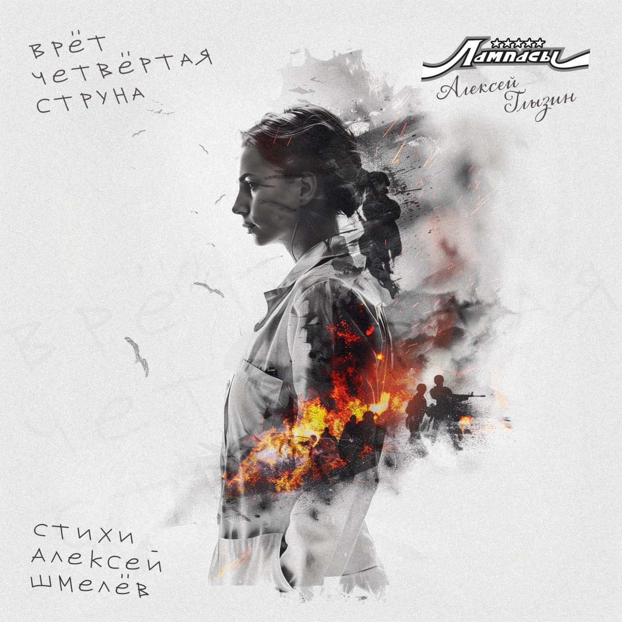Обложка альбома. Предоставлена издателем Лампасы feat. Алексей Глызин «Врет четвертая струна» (интернет-сингл)