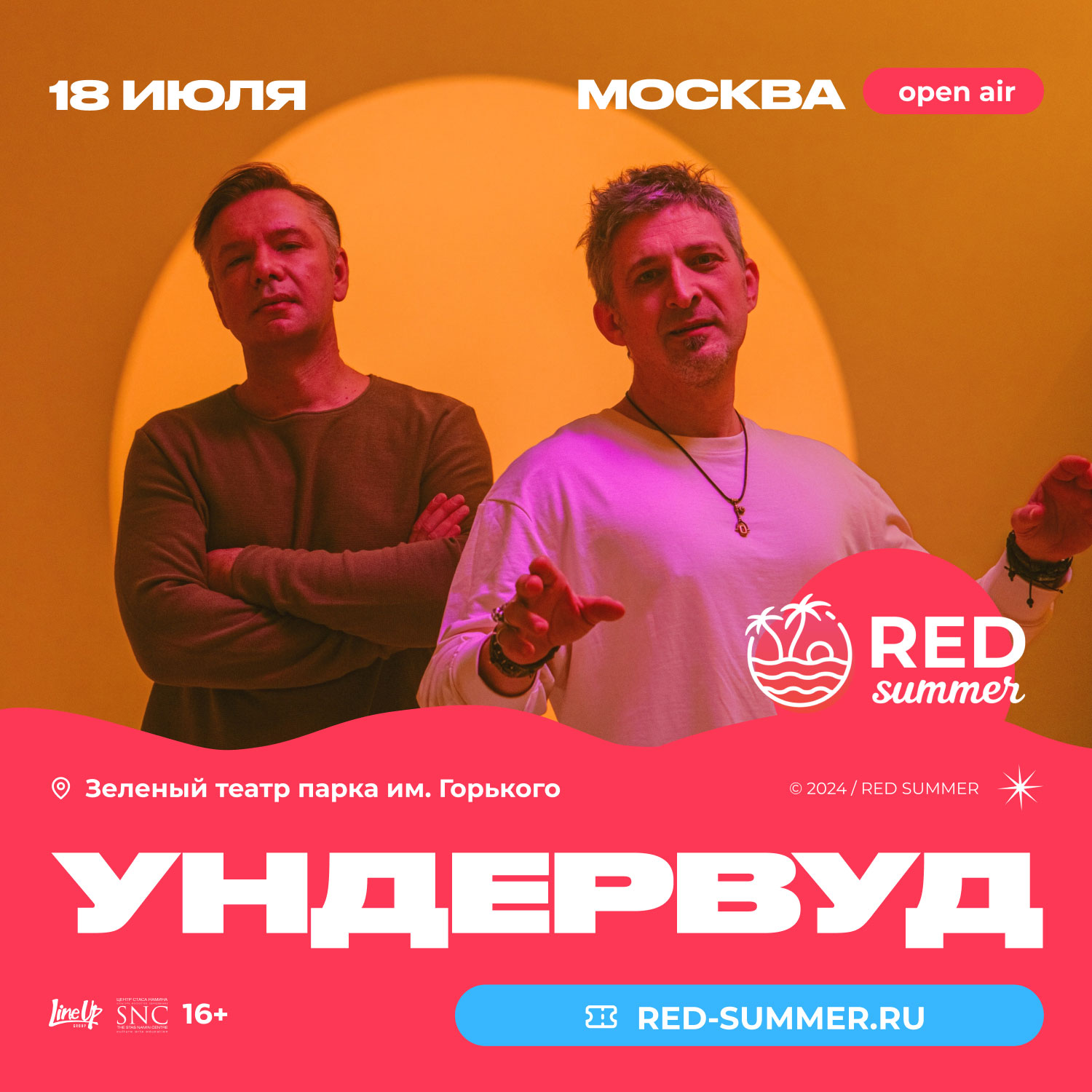 Афиша. Предоставлена организаторами «Ундервуд», 18 июля, Зеленый Театр Парка Горького