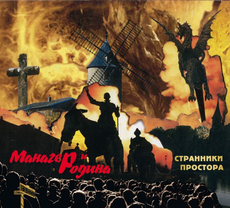 Обложка альбома. Предоставлена издателем Манагер и Родина «Странники простора»