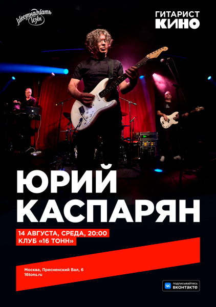 Афиша. Предоставлена организаторами Юрий Каспарян («Кино»), «16 Тонн», 14 августа