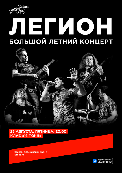 Афиша. Предоставлена организаторами «Легион», 22 августа, «16 Тонн»