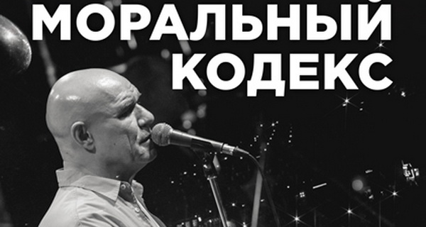 «Моральный кодекс» напомнил о том, что вокруг ничего не меняется
