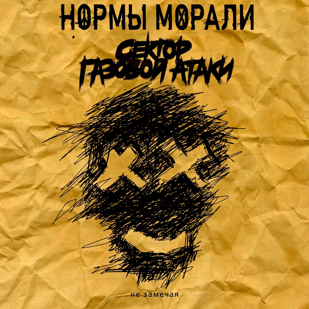 Обложка альбома. Предоставлена издателем Нормы морали feat. Сектор Газовой Атаки «Не замечая» (интернет-сингл)