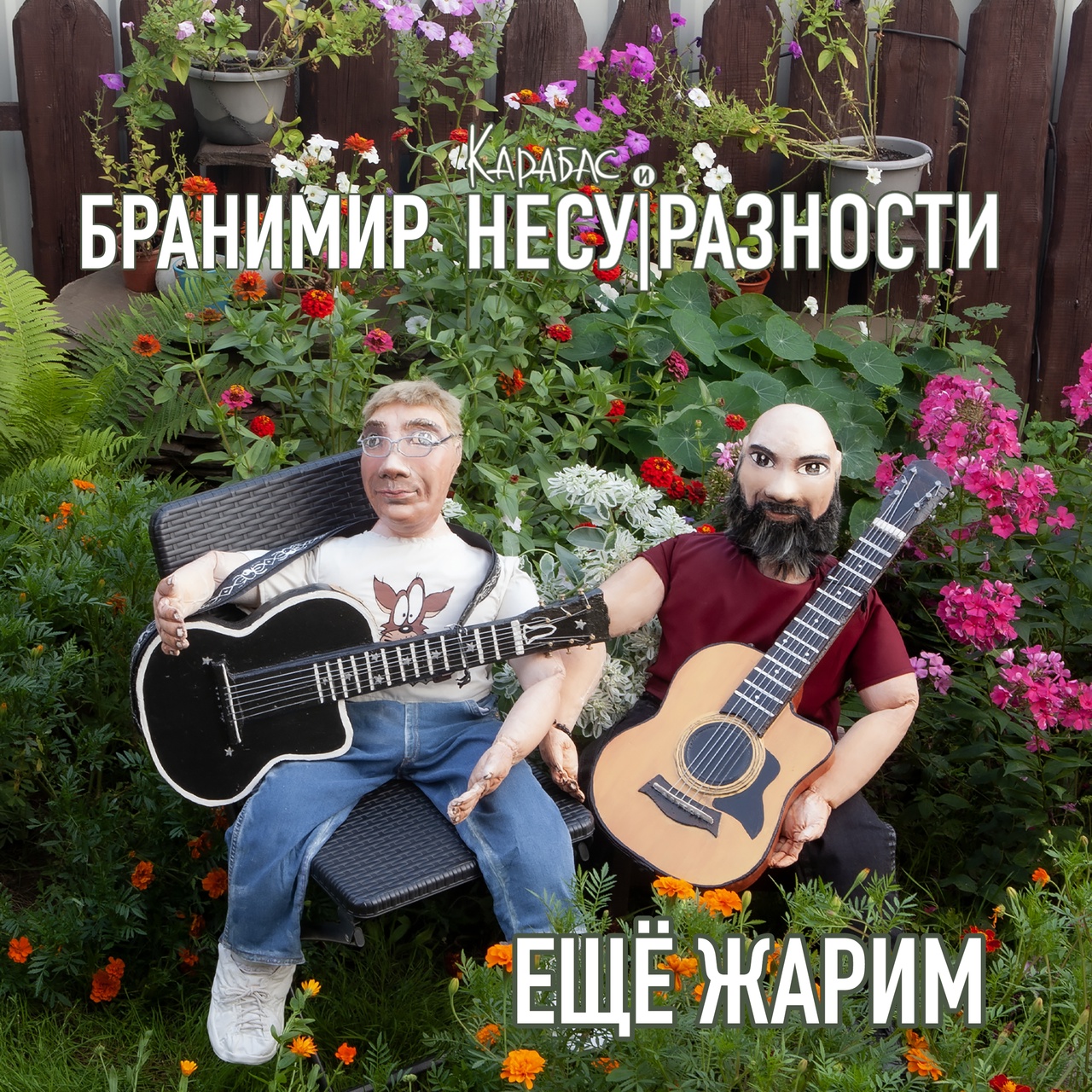 Карабас и НесуРазности feat. Бранимир «Еще жарим» (интернет-сингл)