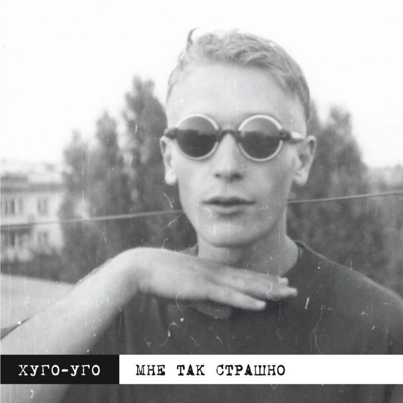 Обложка альбома. Предоставлена издателем Хуго-Уго «Мне так страшно»