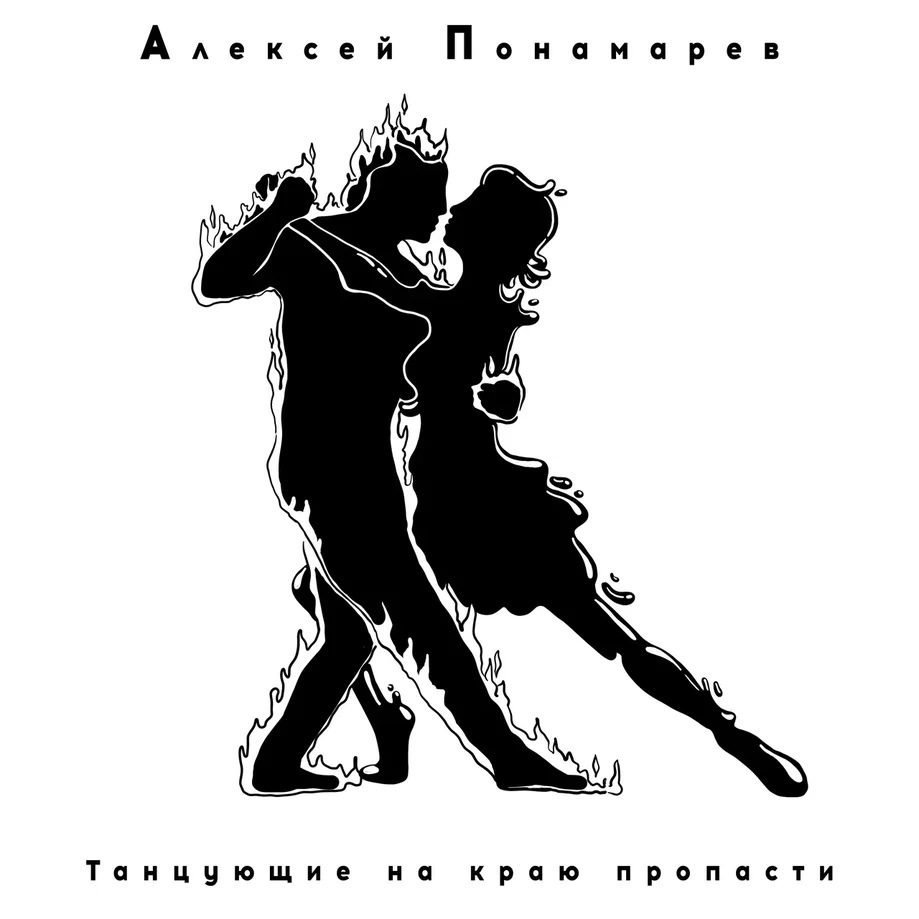 Обложка альбома. Предоставлена издателем Алексей Понамарев «Танцующие на краю пропасти» (интернет-сингл)