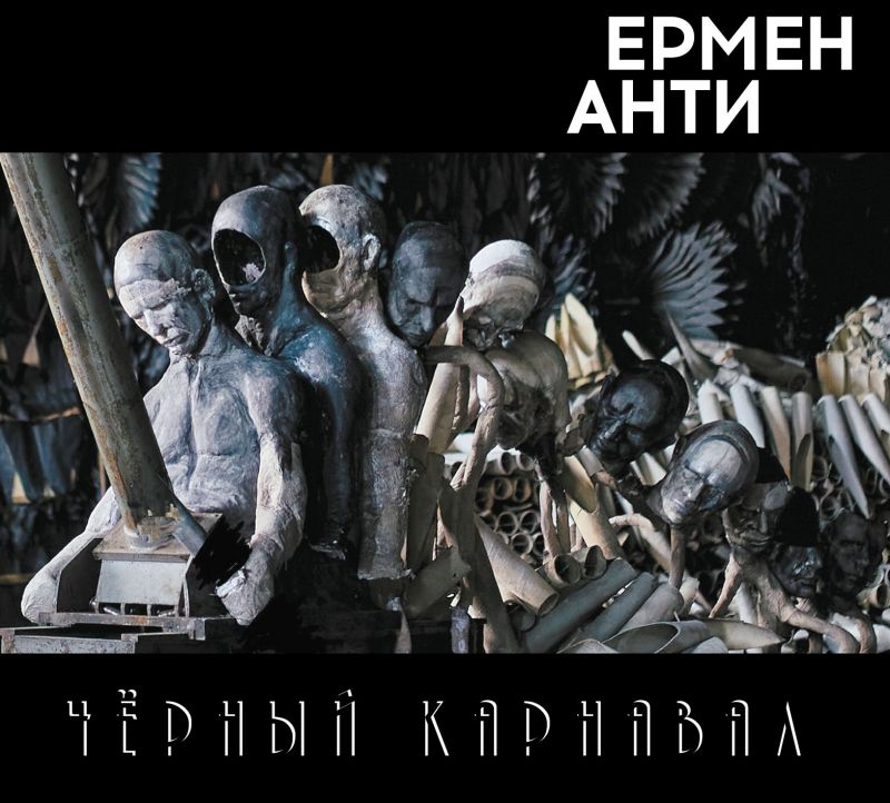Обложка альбома. Предоставлена издателем Ермен Анти «Черный карнавал»