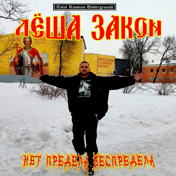 Обложка альбома. Предоставлена издателем Леша Закон «Нет предела беспредела» (СD-R)