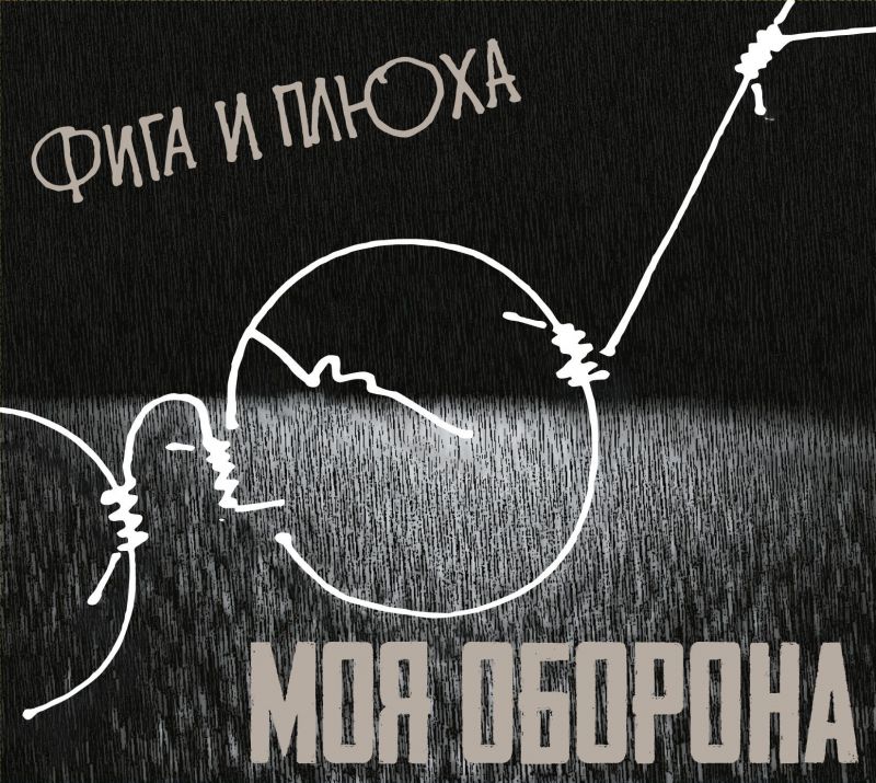 Обложка альбома. Предоставлена издателем Фига и Плюха «Моя Оборона»