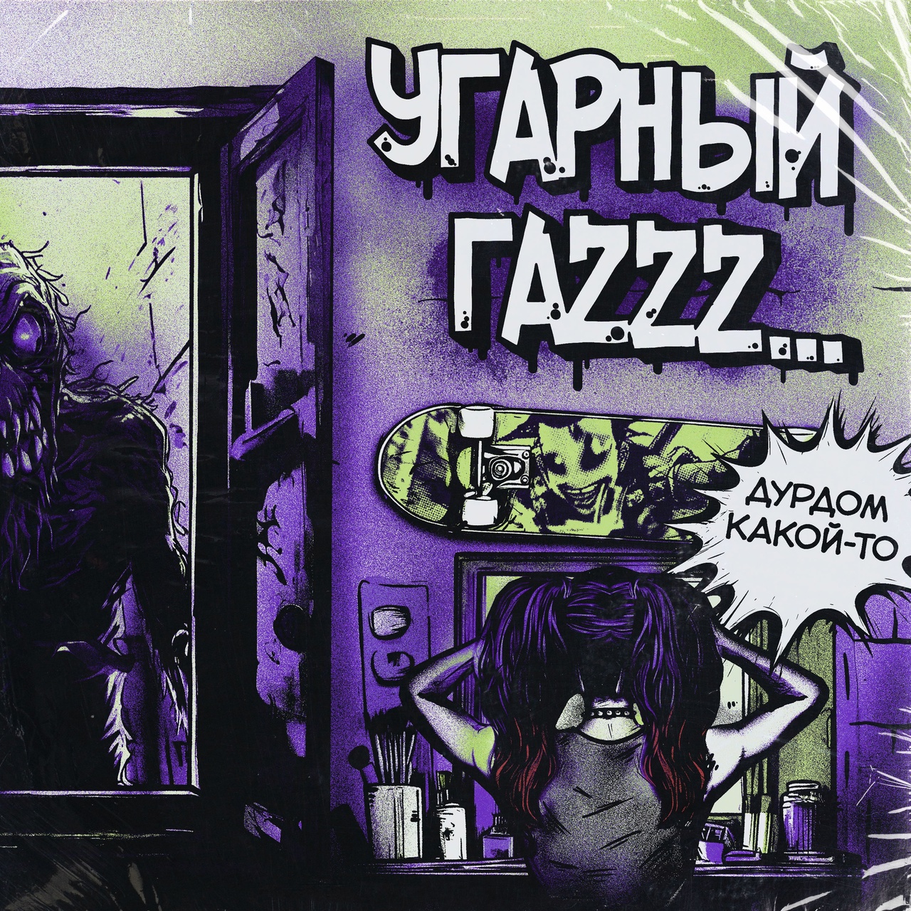 Обложка альбома. Предоставлена издателем Угарный гаZzz... «Дурдом какой-то» (интернет-релиз)