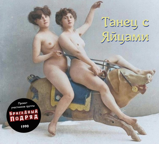 Обложка альбома. Предоставлена издателем Танец с Яйцами «Танец с Яйцами»