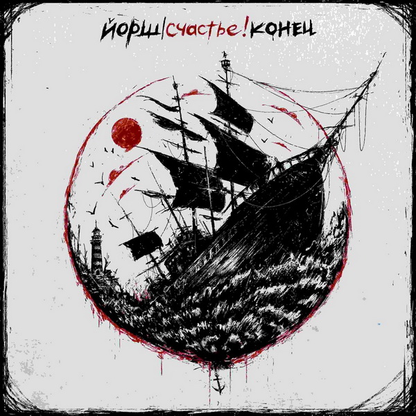 Обложка альбома. Предоставлена издателем ЙОРШ «Счастье! Конец» (мини-альбом)