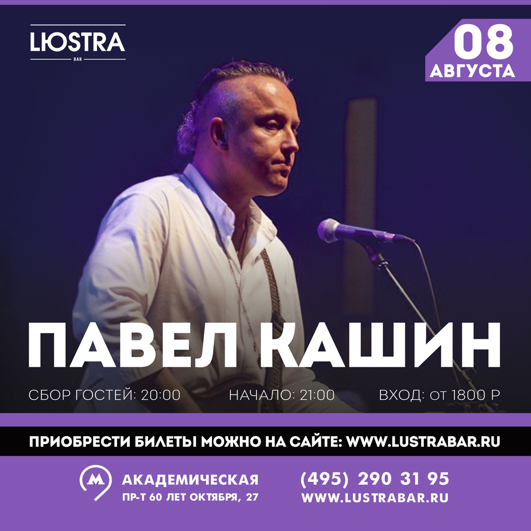 Афиша. Предоставлена организаторами Павел Кашин, 8 августа, Lustra Bar