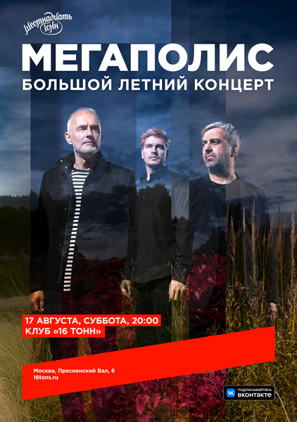 «Мегаполис», 17 августа, «16 Тонн»