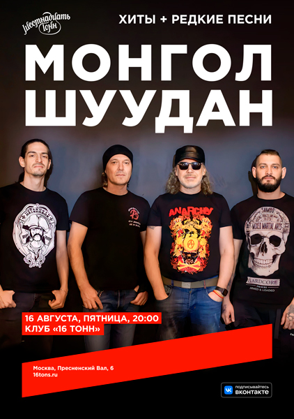 Афиша. Предоставлена организаторами «Монгол Шуудан», 16 августа, «16 Тонн»