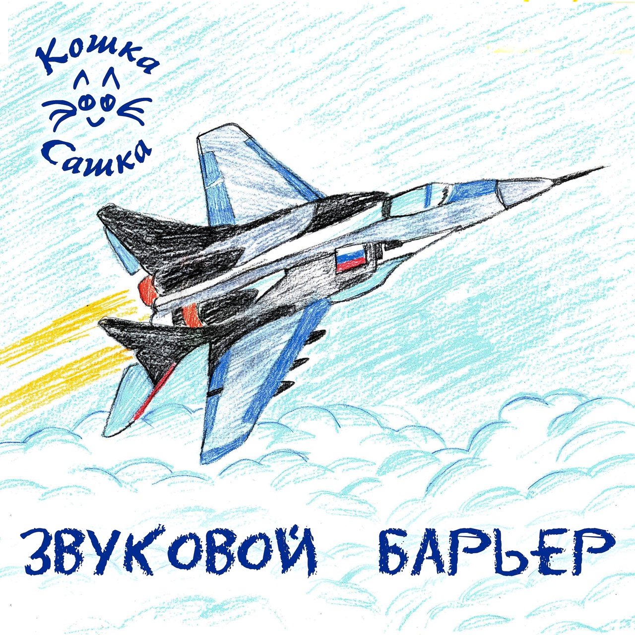 Обложка альбома. Предоставлена издателем Кошка Сашка «Звуковой барьер» (интернет-сингл)