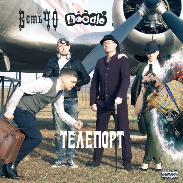 Обложка альбома. Предоставлена издателем Есть ЧО feat. Doodle «Телепорт» (интернет-сингл)