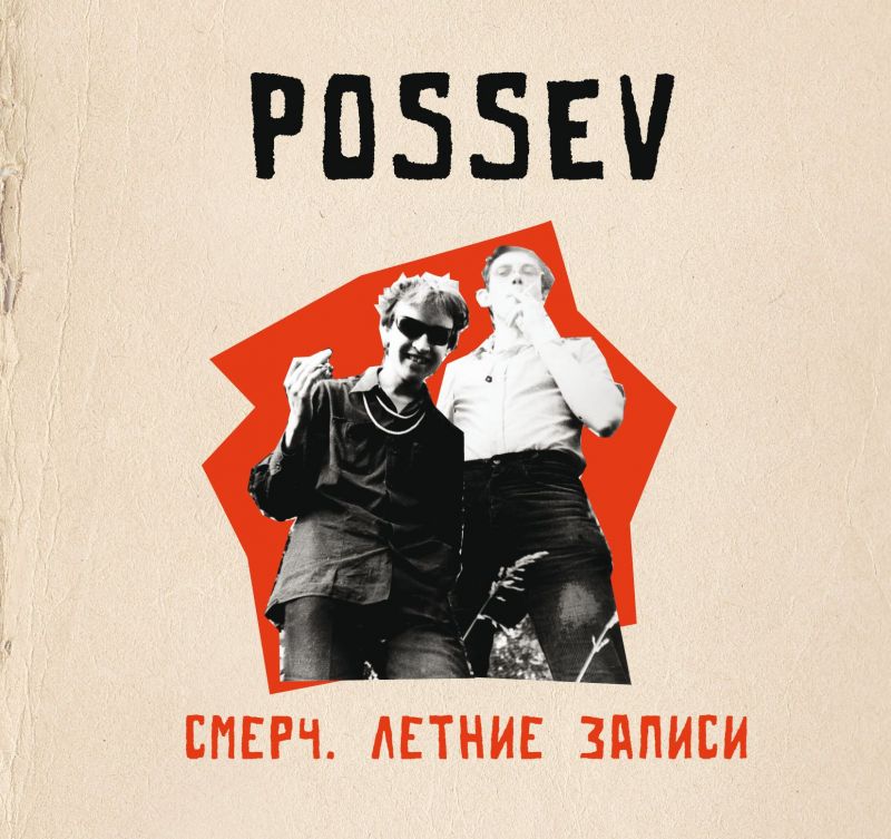 Обложка альбома. Предоставлена издателем Посев «Смерч. Летние записи»