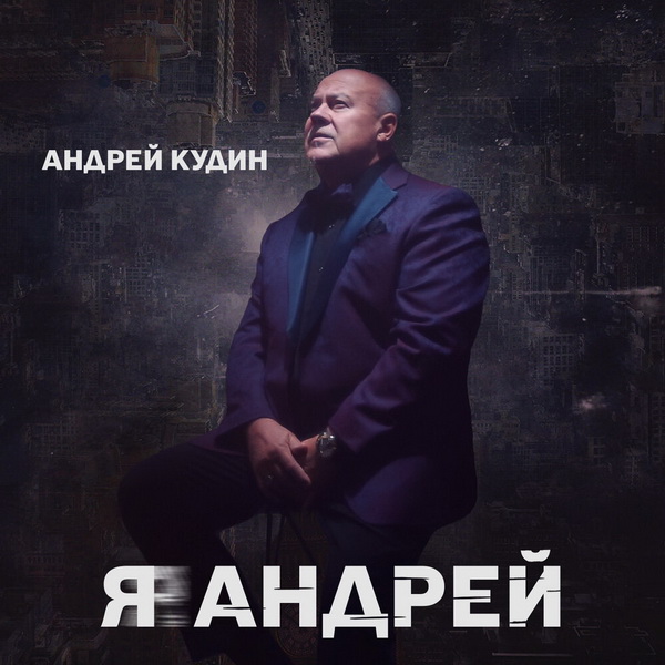 Обложка альбома. Предоставлена издателем Андрей Кудин «Я Андрей» (интернет-сингл)