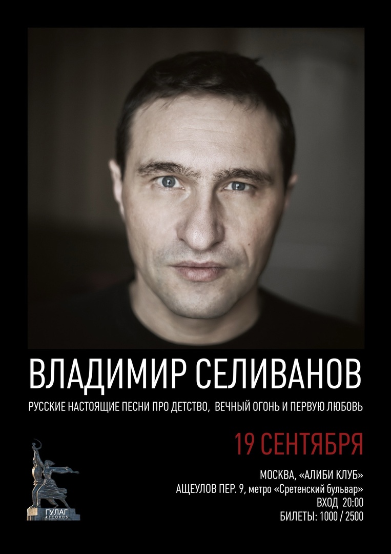 Афиша. Предоставлена организаторами Владимир Селиванов, 19 сентября, «Алиби»
