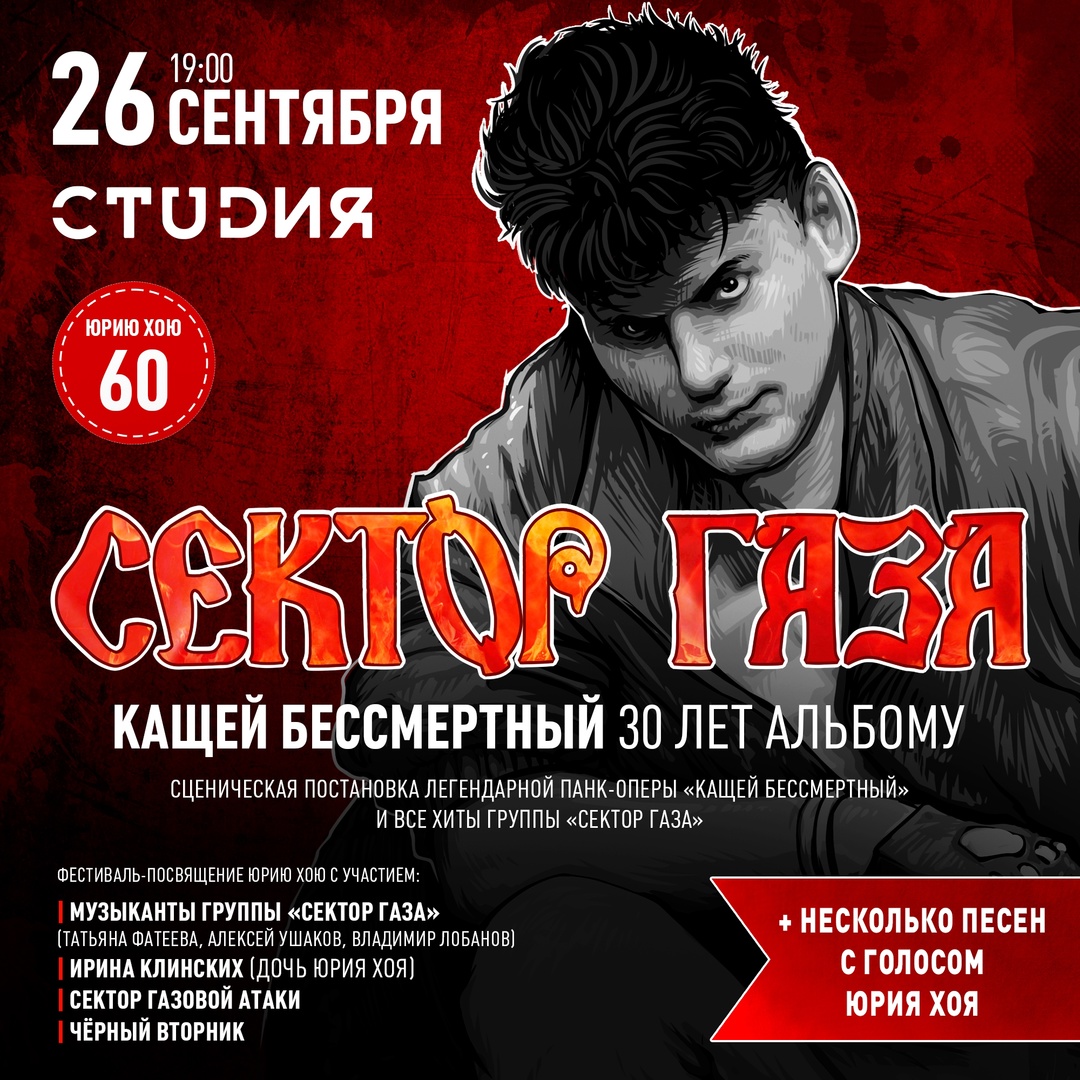 Афиша. Предоставлена организаторами Фестиваль памяти Юрия Хоя («Сектор Газа»), 26 сентября, «СтUDия» (Оренбург)