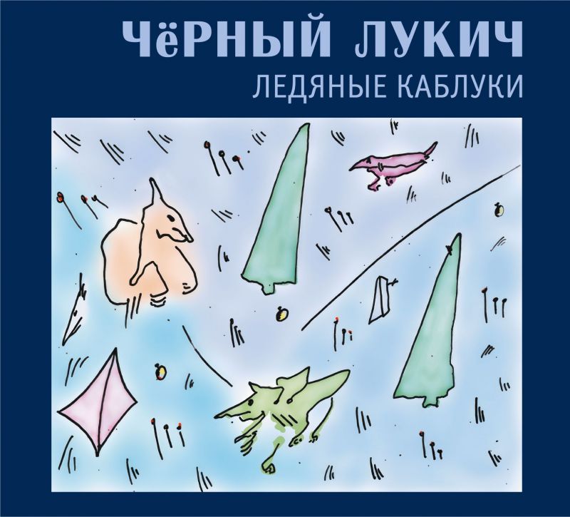 Обложка альбома. Предоставлена издателем Черный Лукич «Ледяные каблуки» (2 CD)