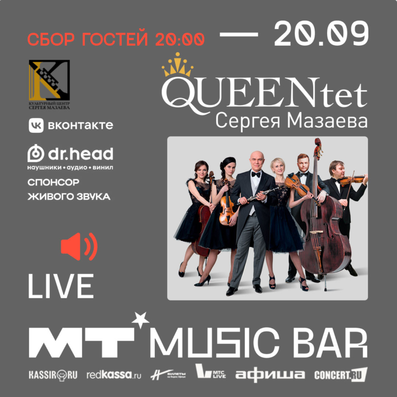 QUEENtet Сергея Мазаева, 20 сентября, «Мумий Тролль Music Bar»