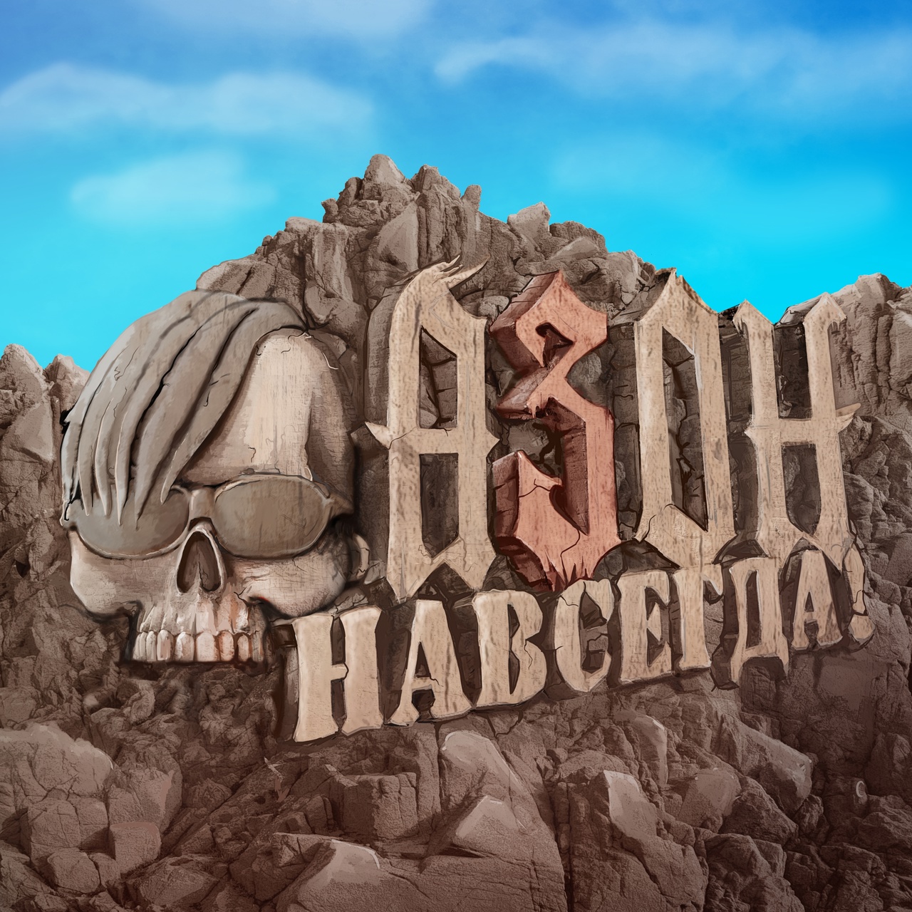 Обложка альбома. Предоставлена издателем АЗОН «Навсегда»