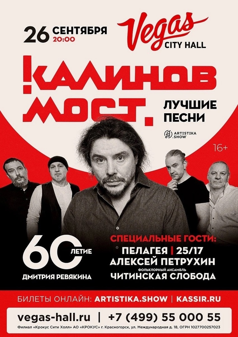 Афиша. Предоставлена организаторами «Калинов мост», 26 сентября, Vegas City Hall