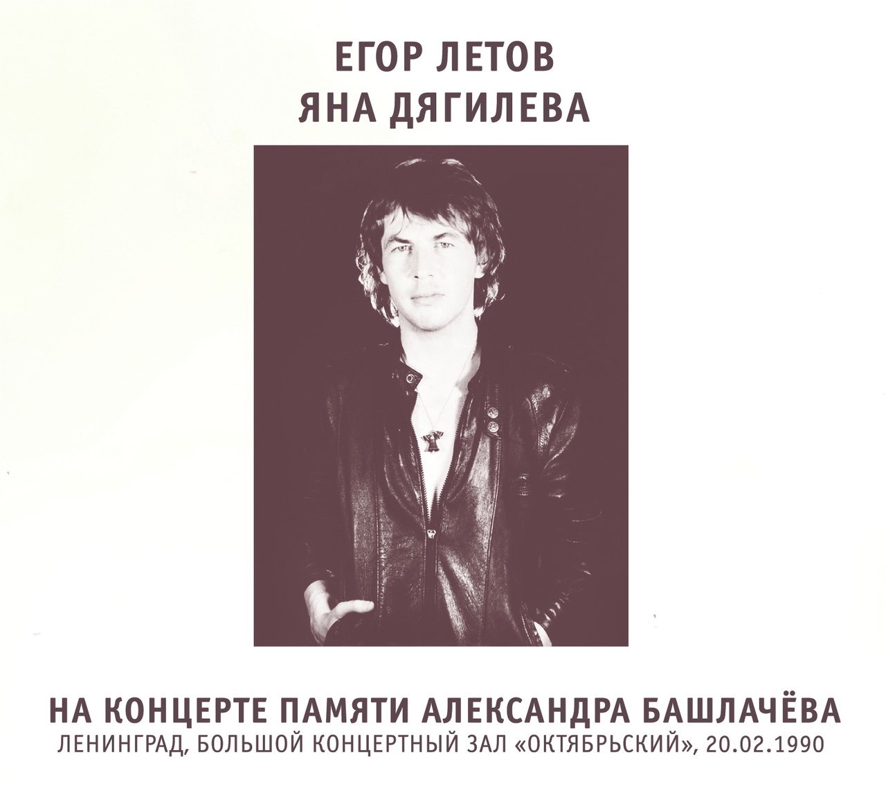 Обложка альбома. Предоставлена издателем Егор Летов, Яна Дягилева «На концерте памяти Александра Башлачева»