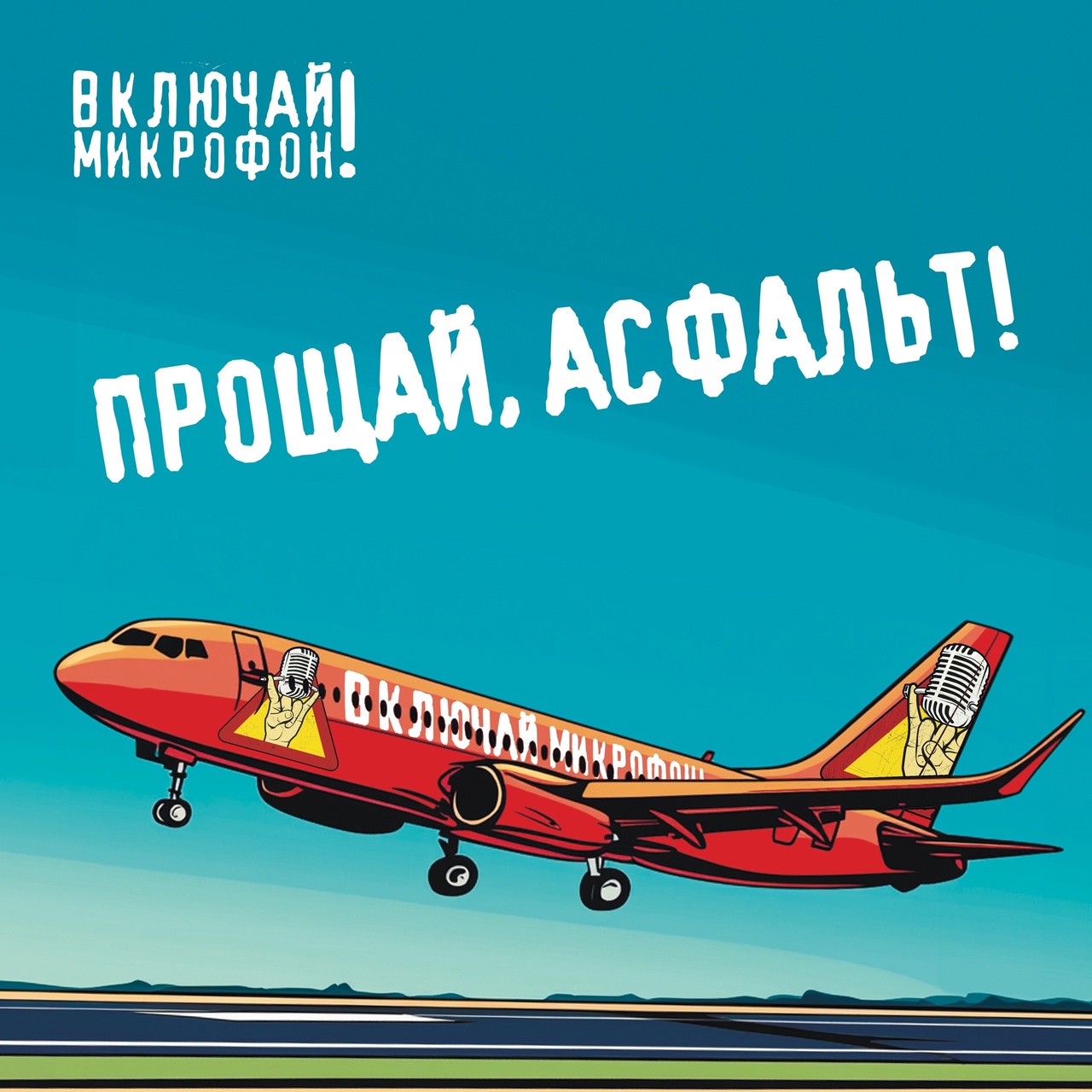 Включай микрофон! «Прощай, асфальт!» (интернет-сингл)